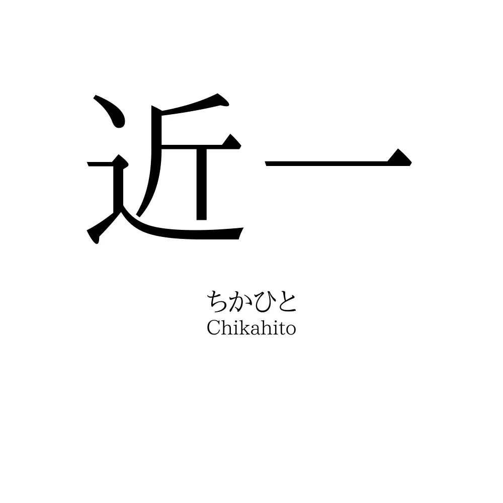 近一