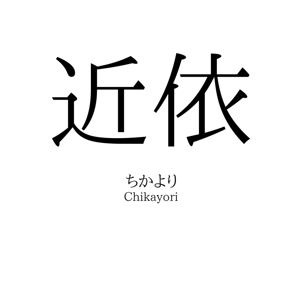 近依
