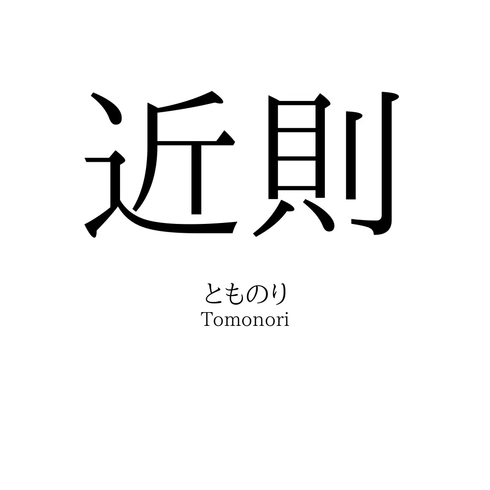 近則
