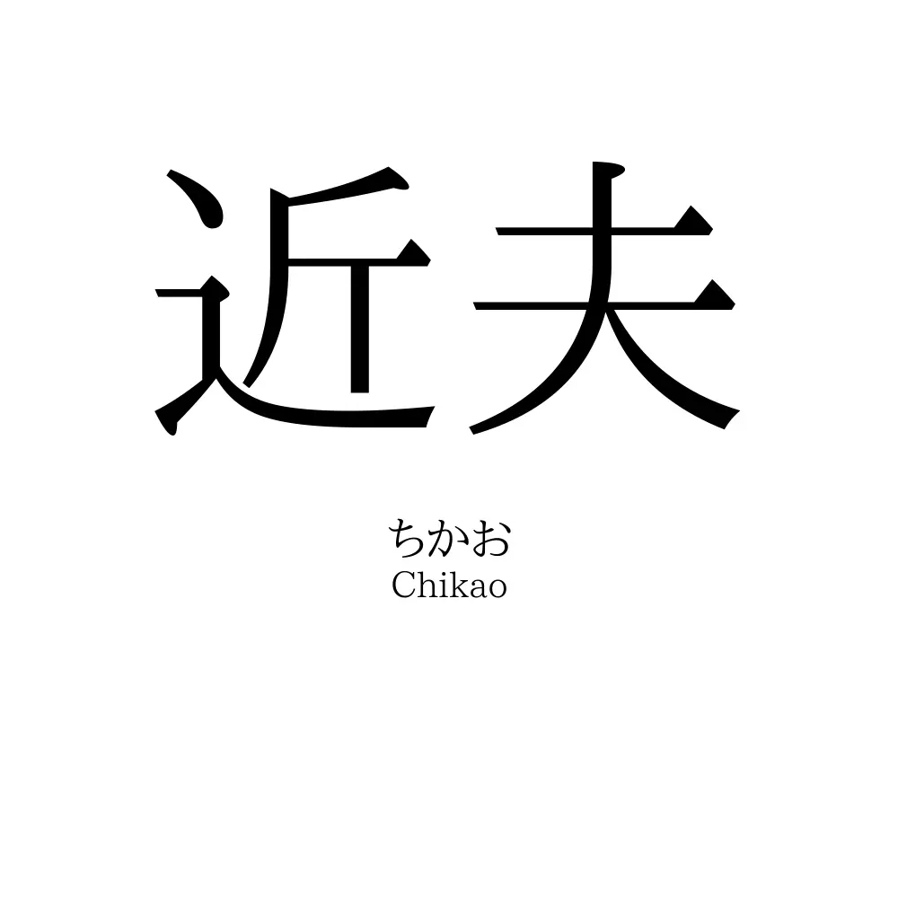 近夫