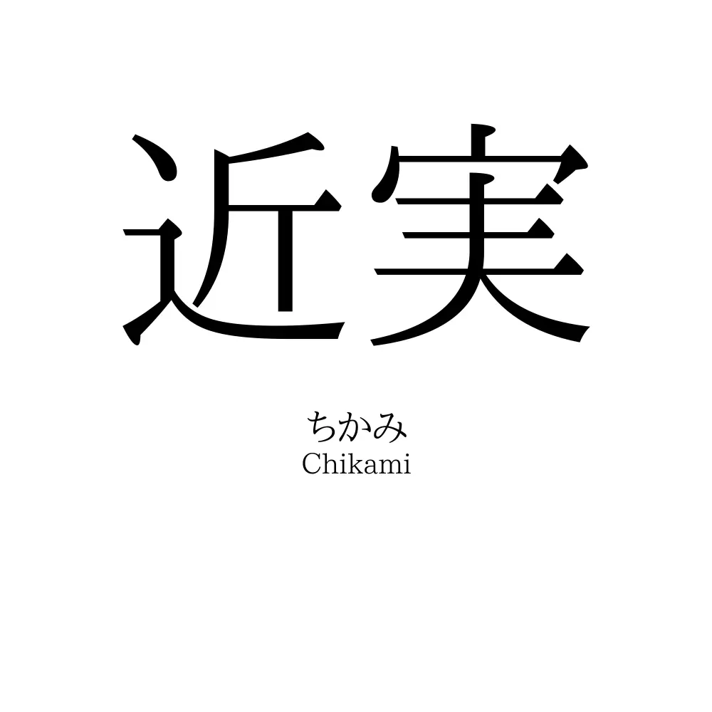 近実