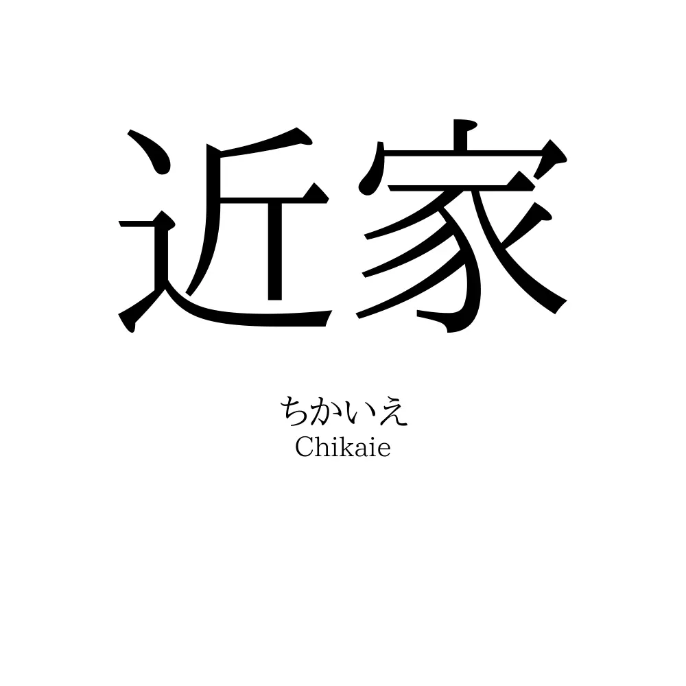 近家