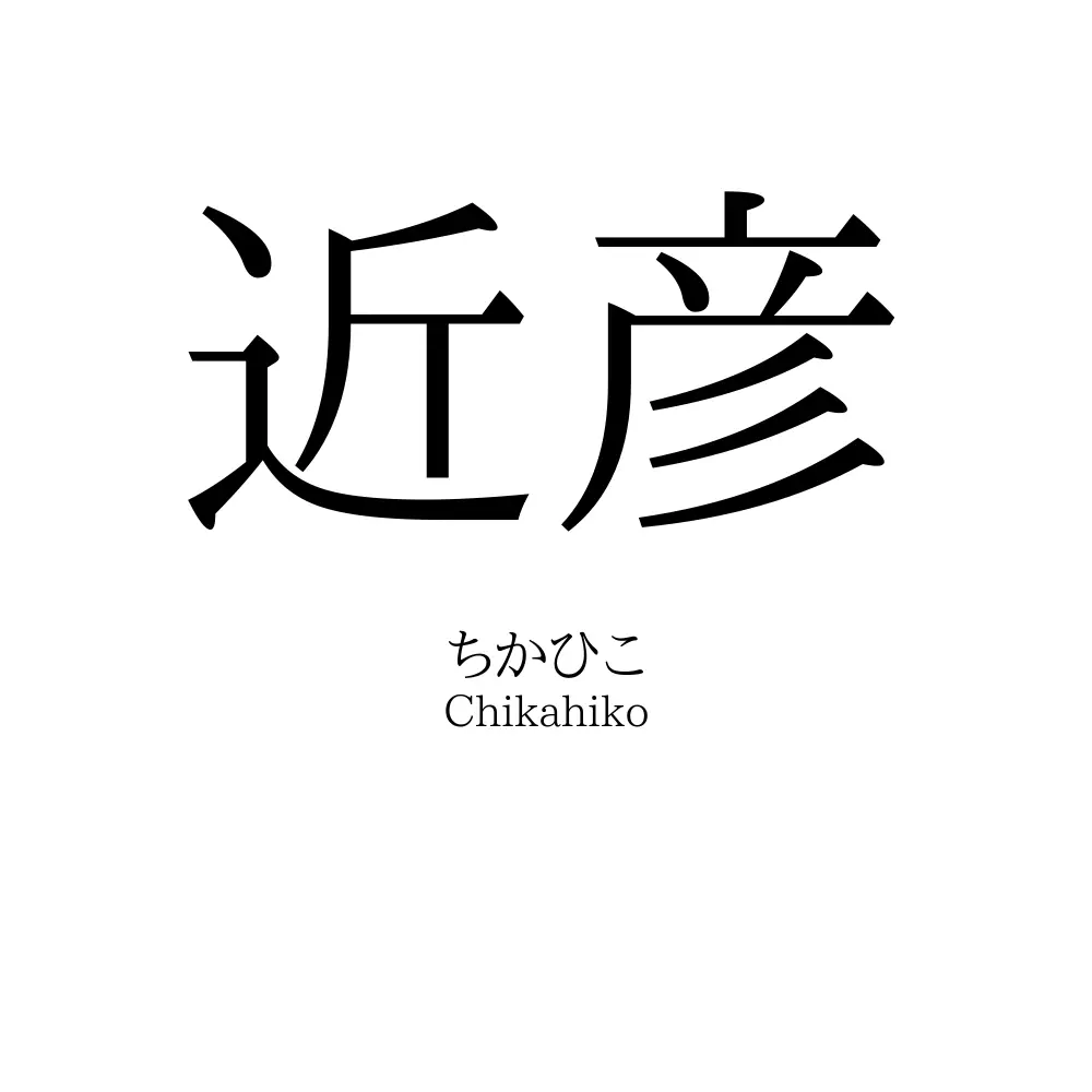 近彦