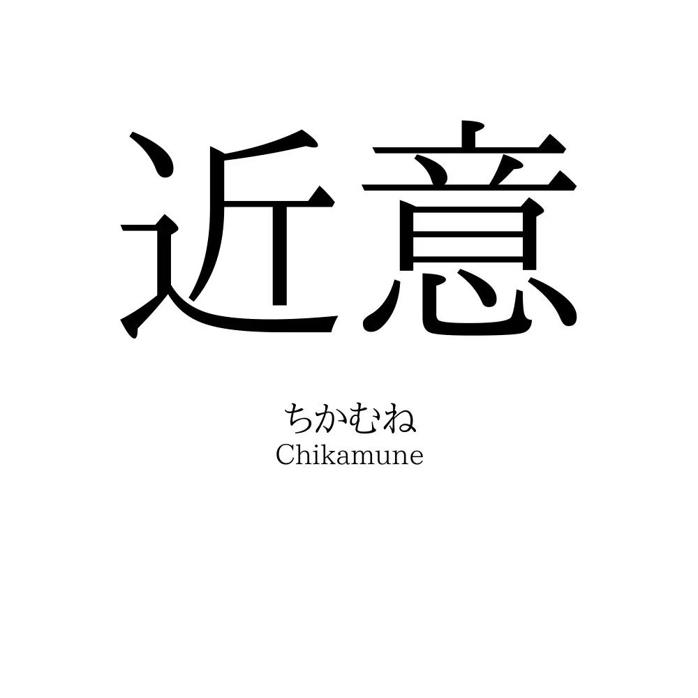 近意
