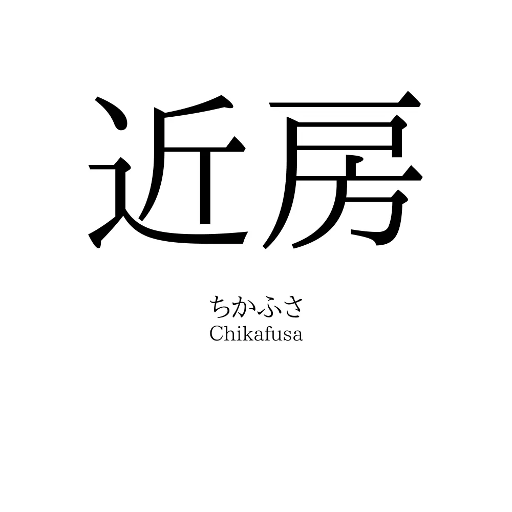 近房