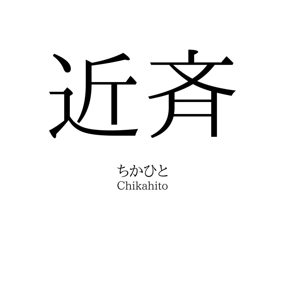 近斉