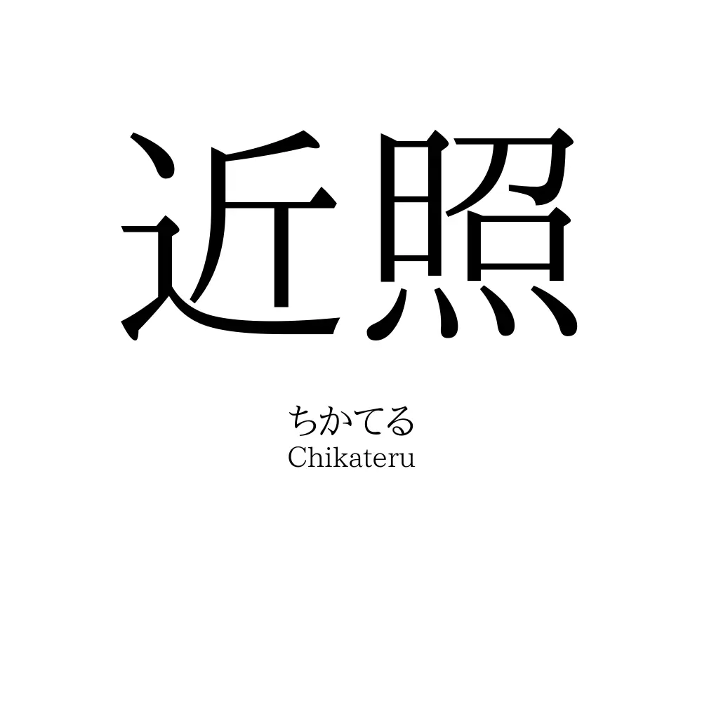 近照