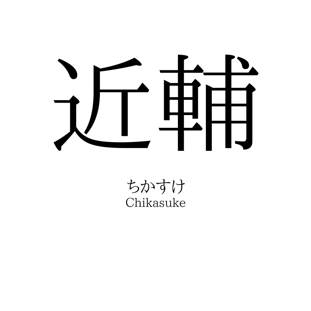 近輔