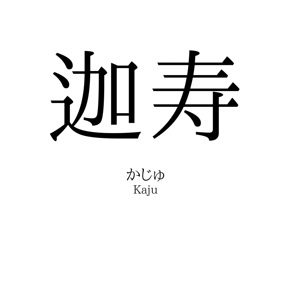 迦寿