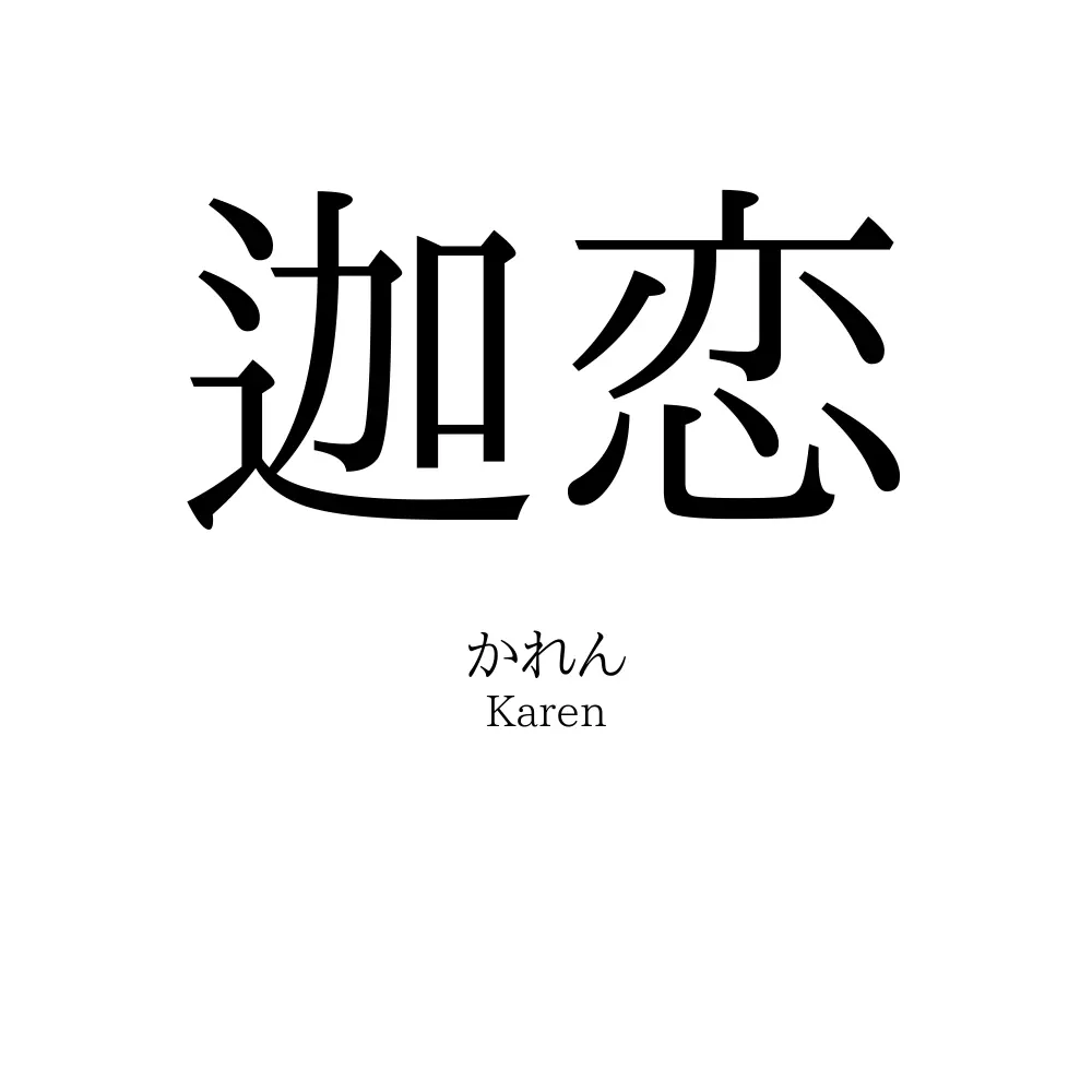 迦恋