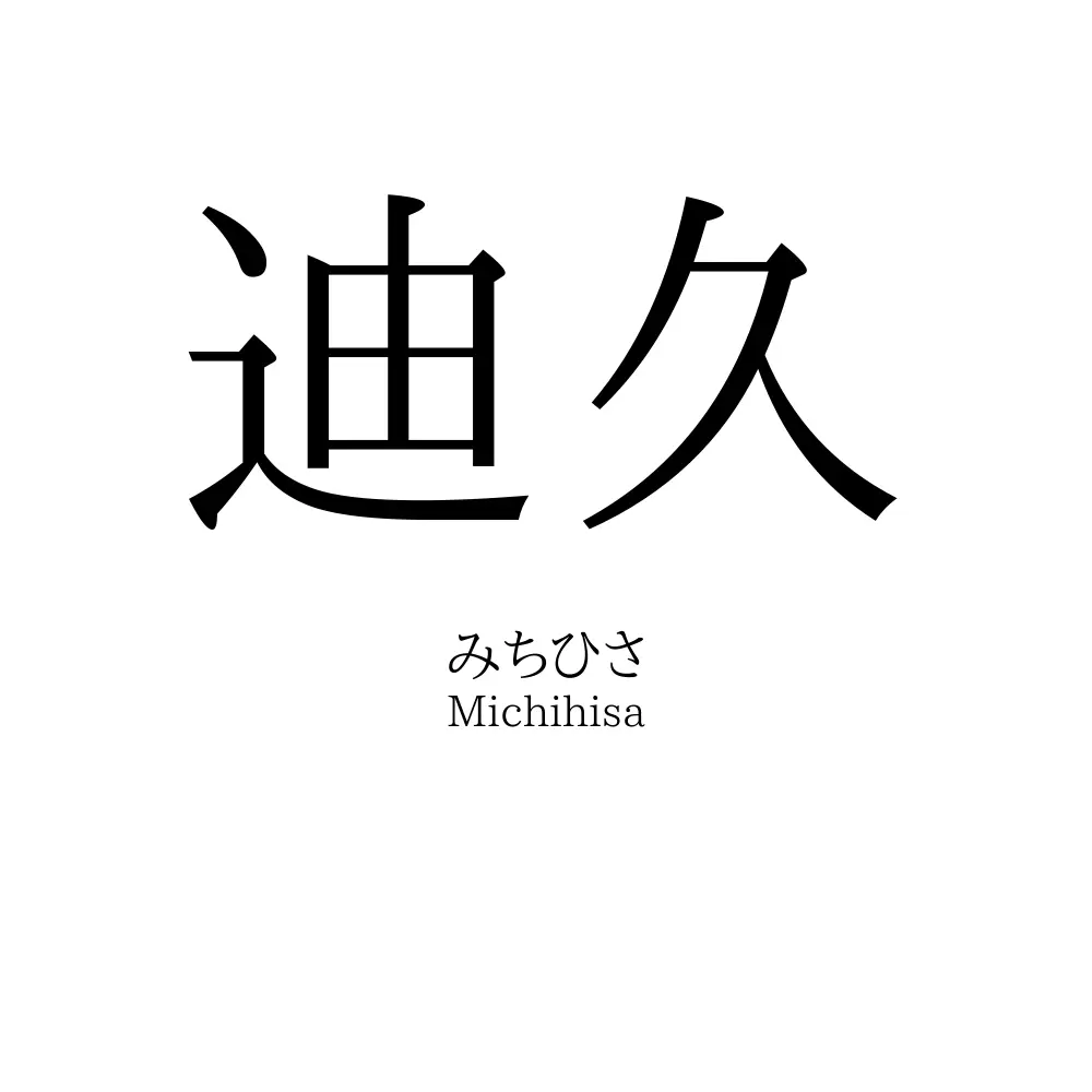迪久