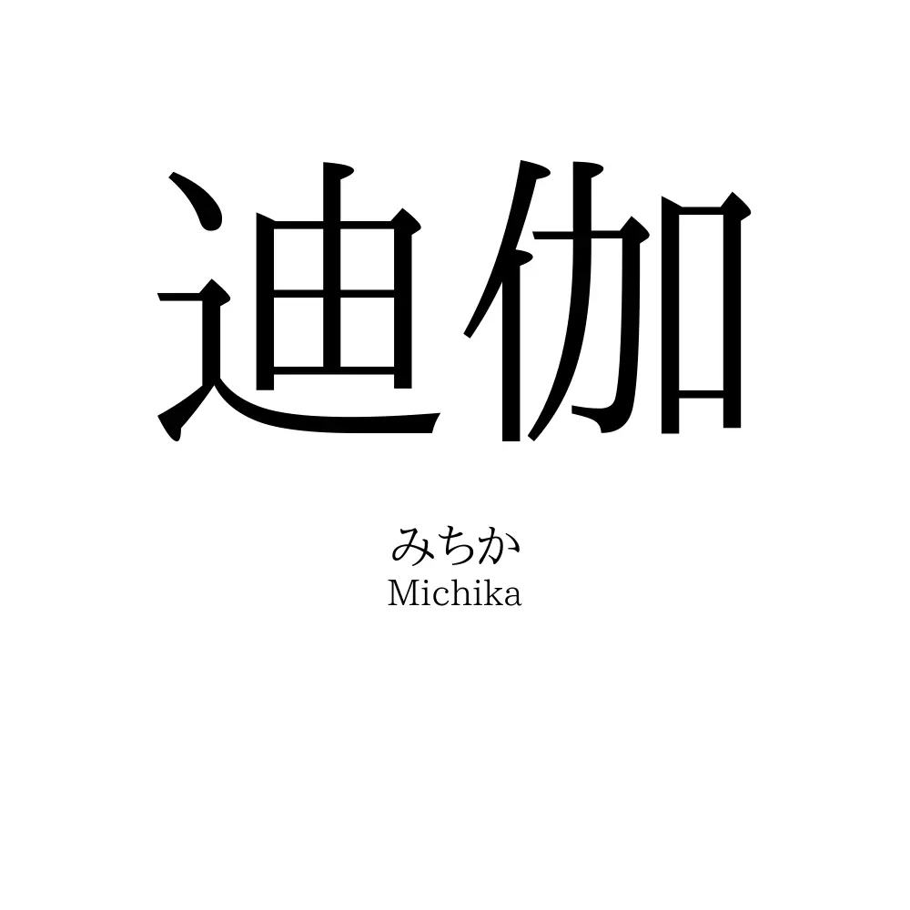 迪伽
