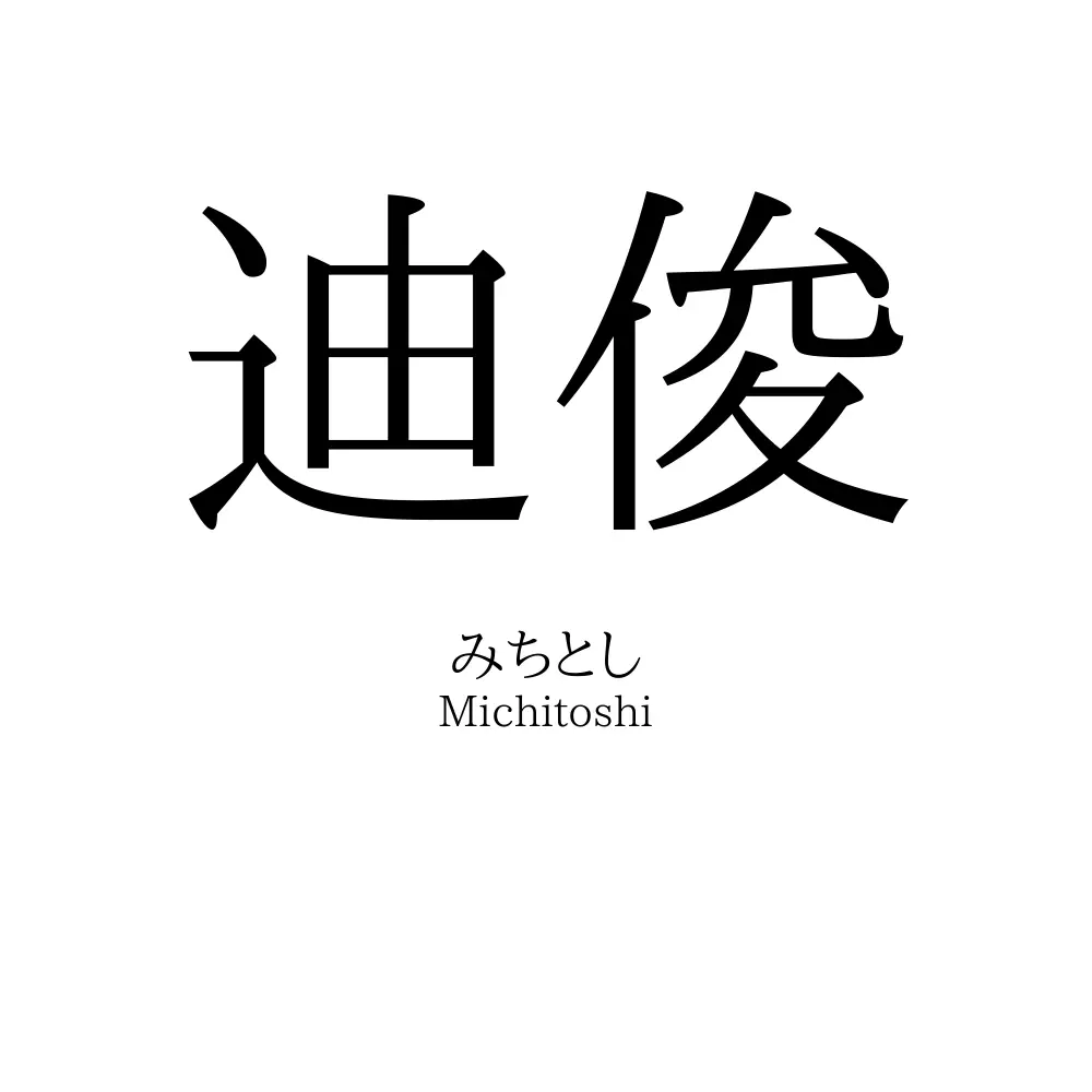 迪俊