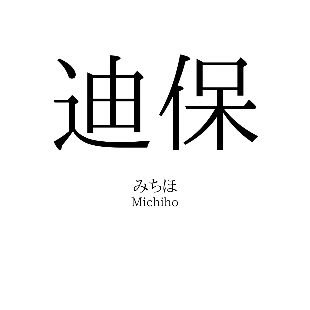 迪保