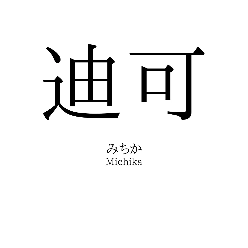 迪可