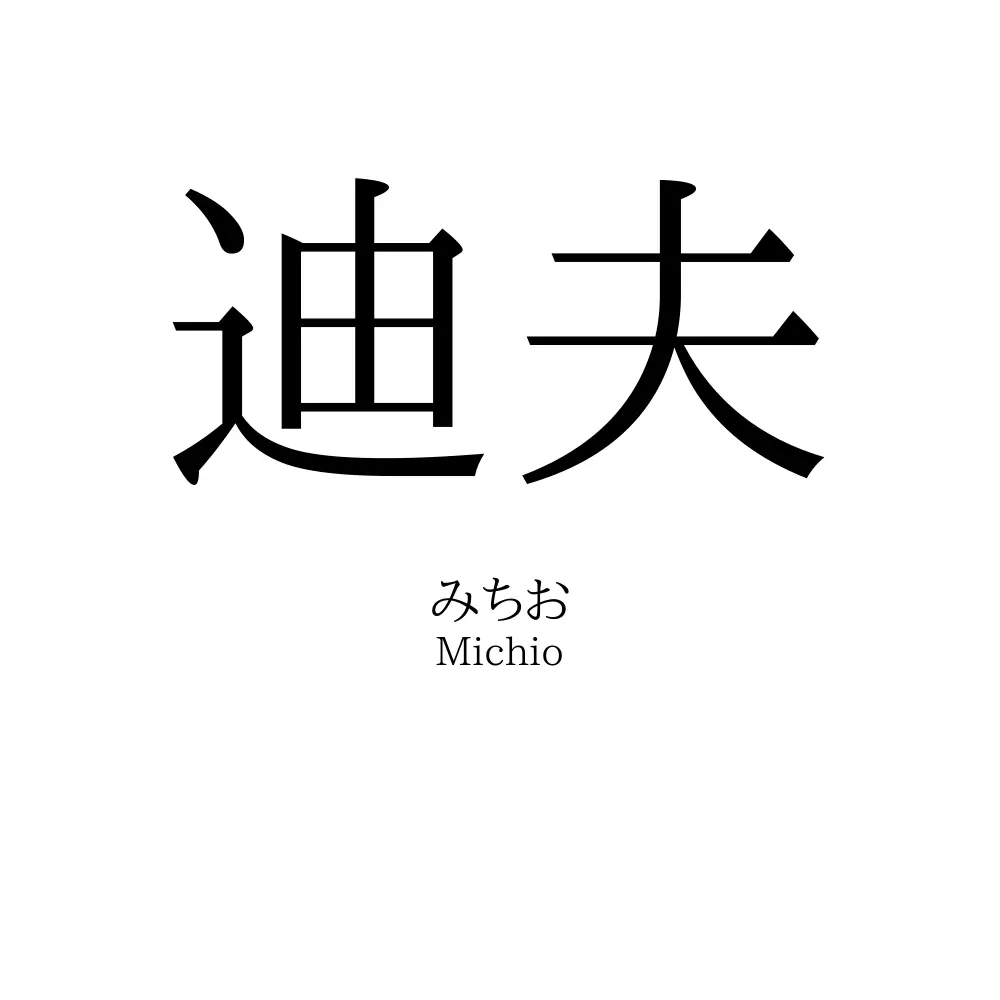 迪夫