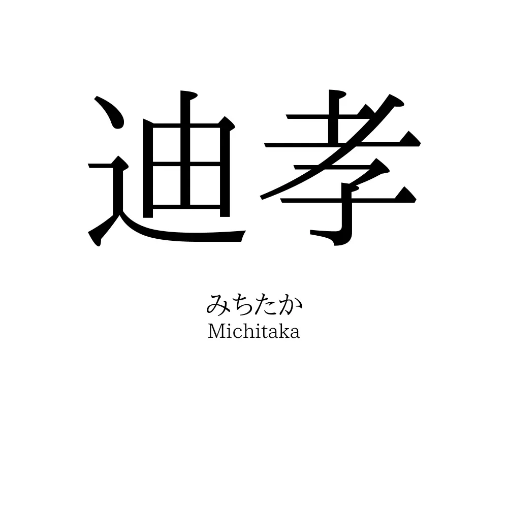 迪孝