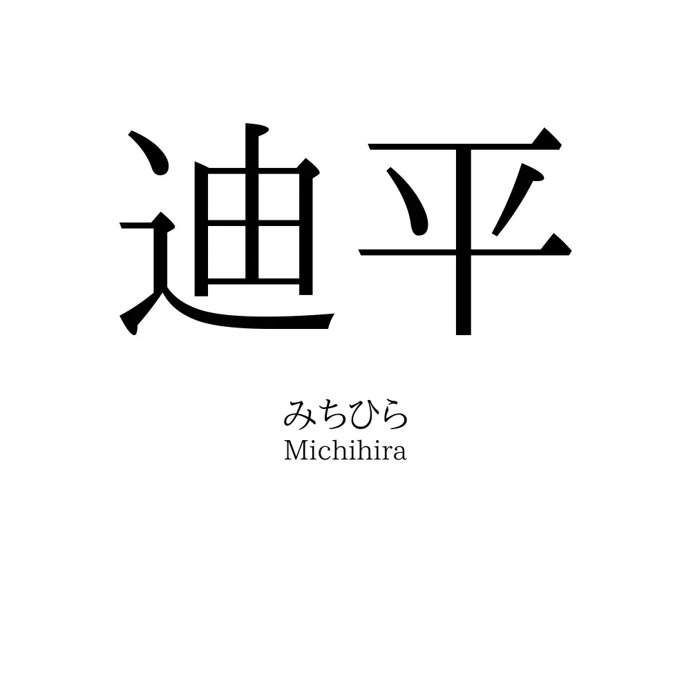 迪平