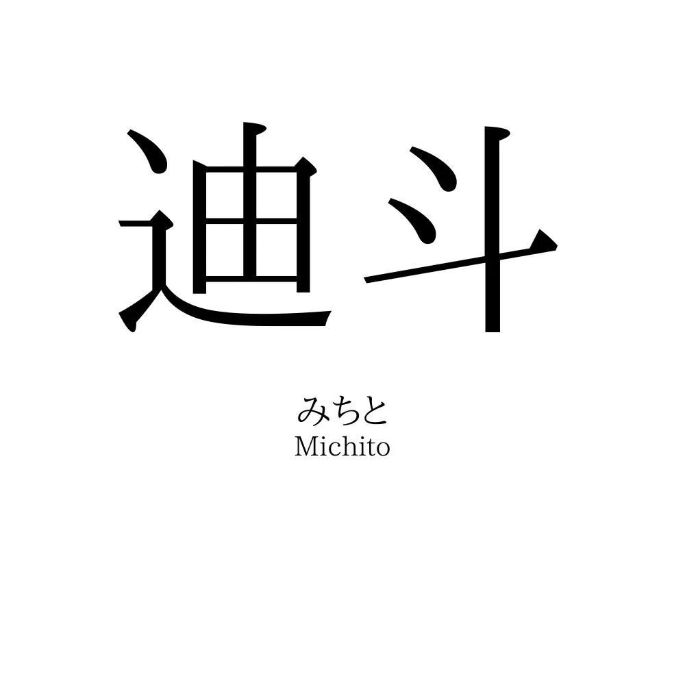 迪斗