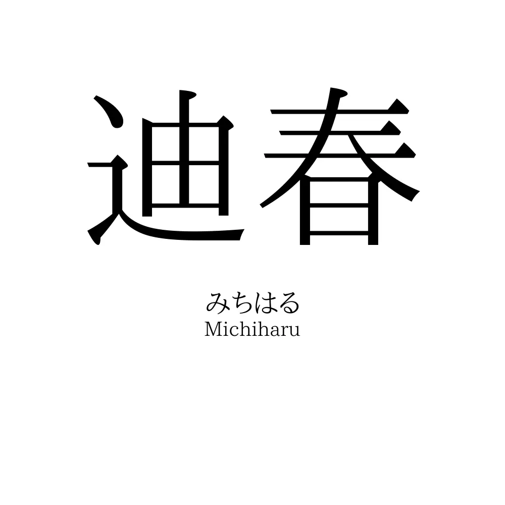 迪春