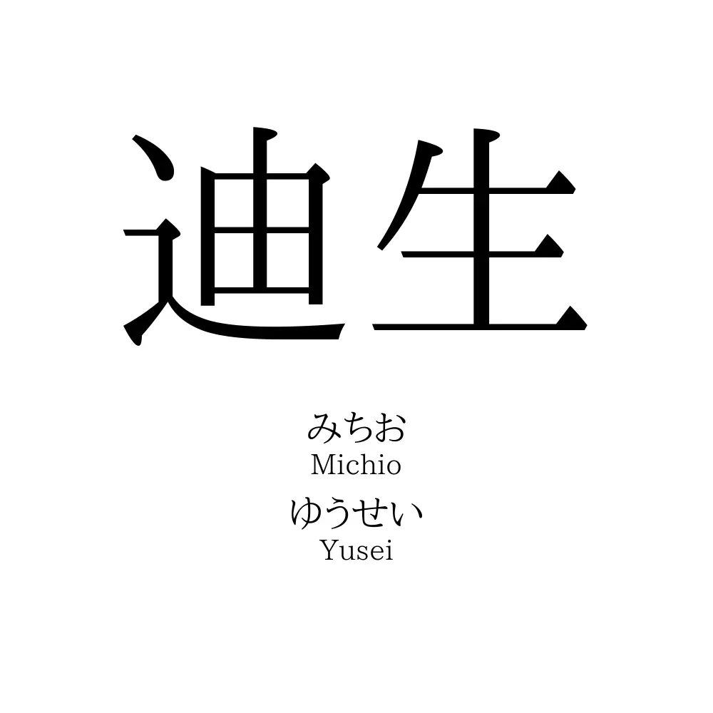 迪生