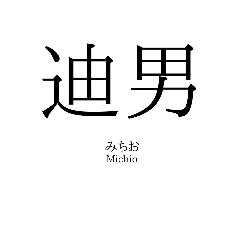 迪男