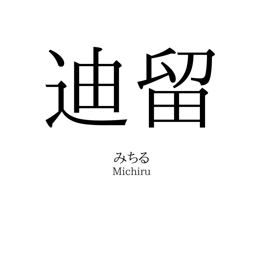 迪留