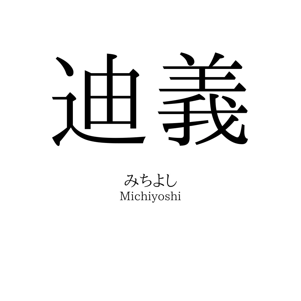 迪義