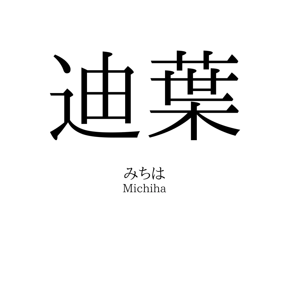 迪葉