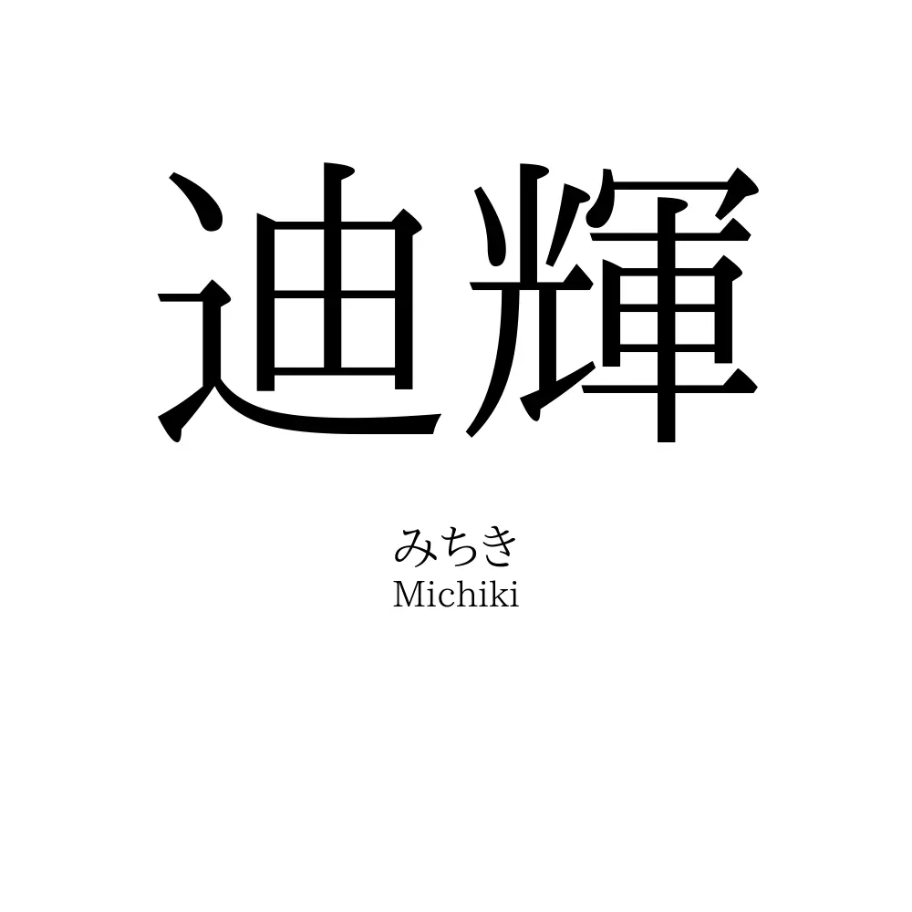 迪輝