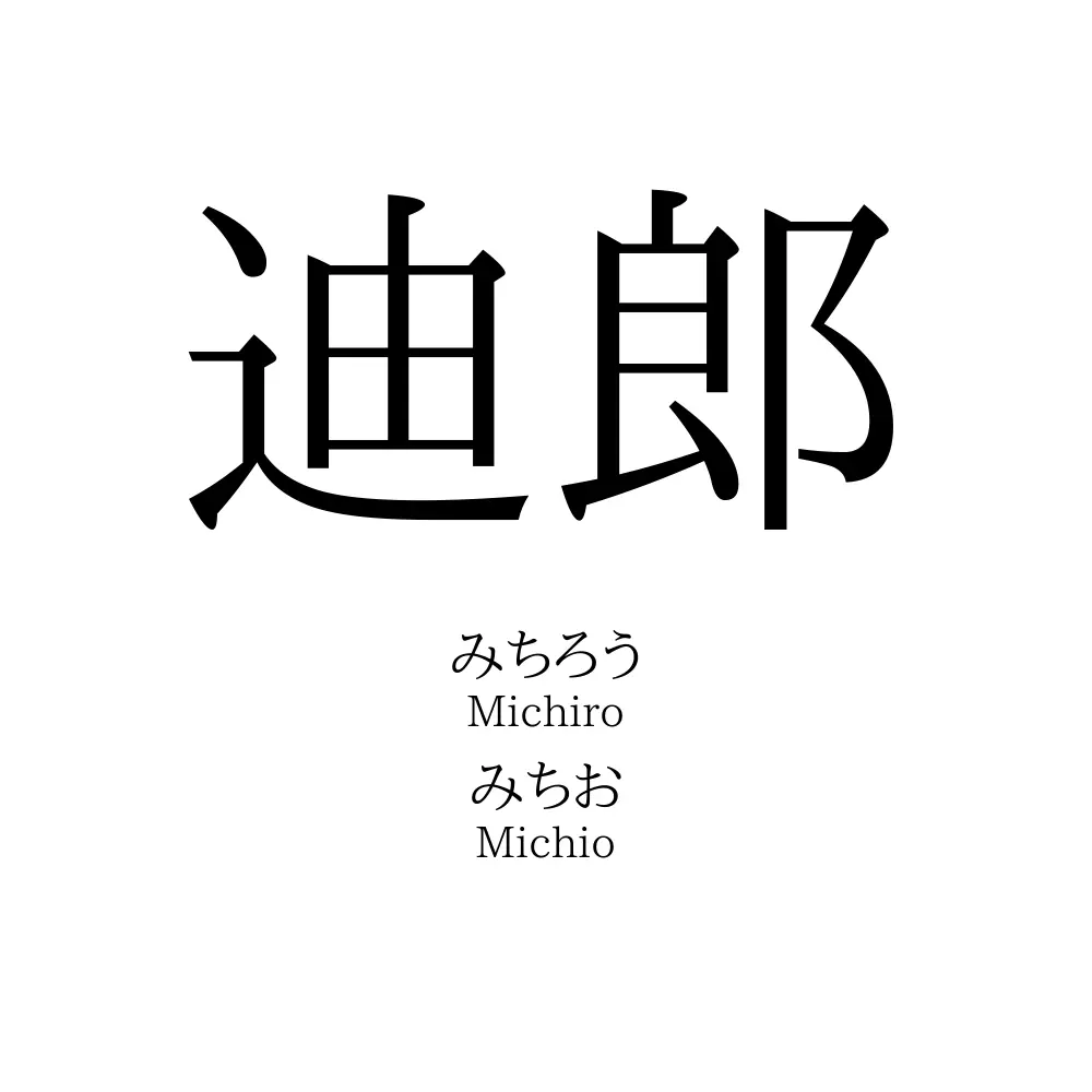迪郎