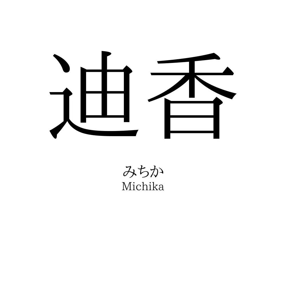迪香