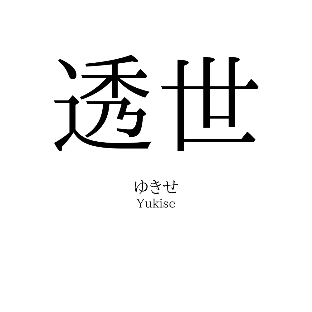 透世