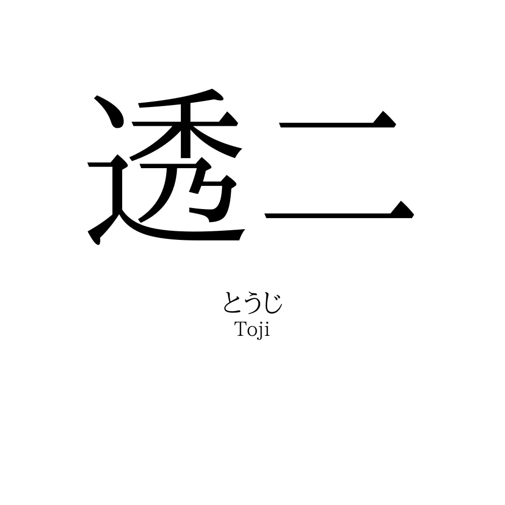 透二