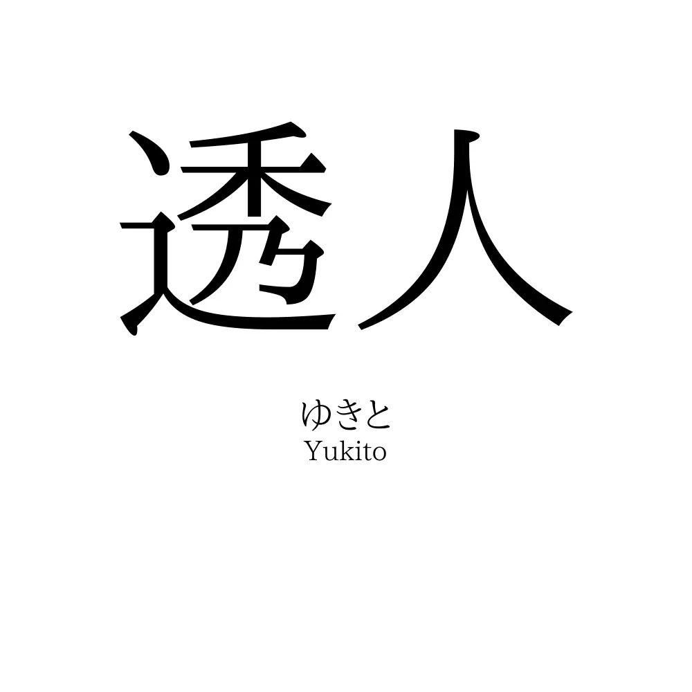 透人