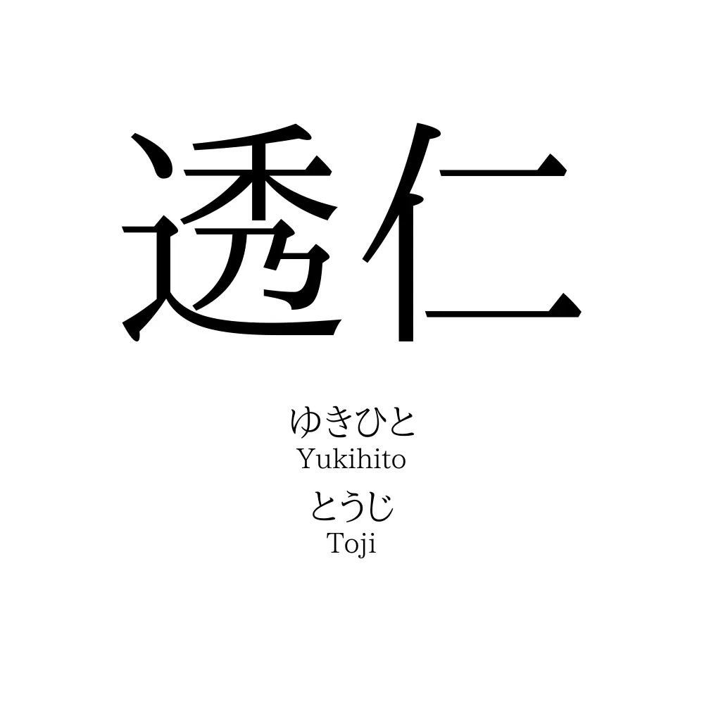 透仁