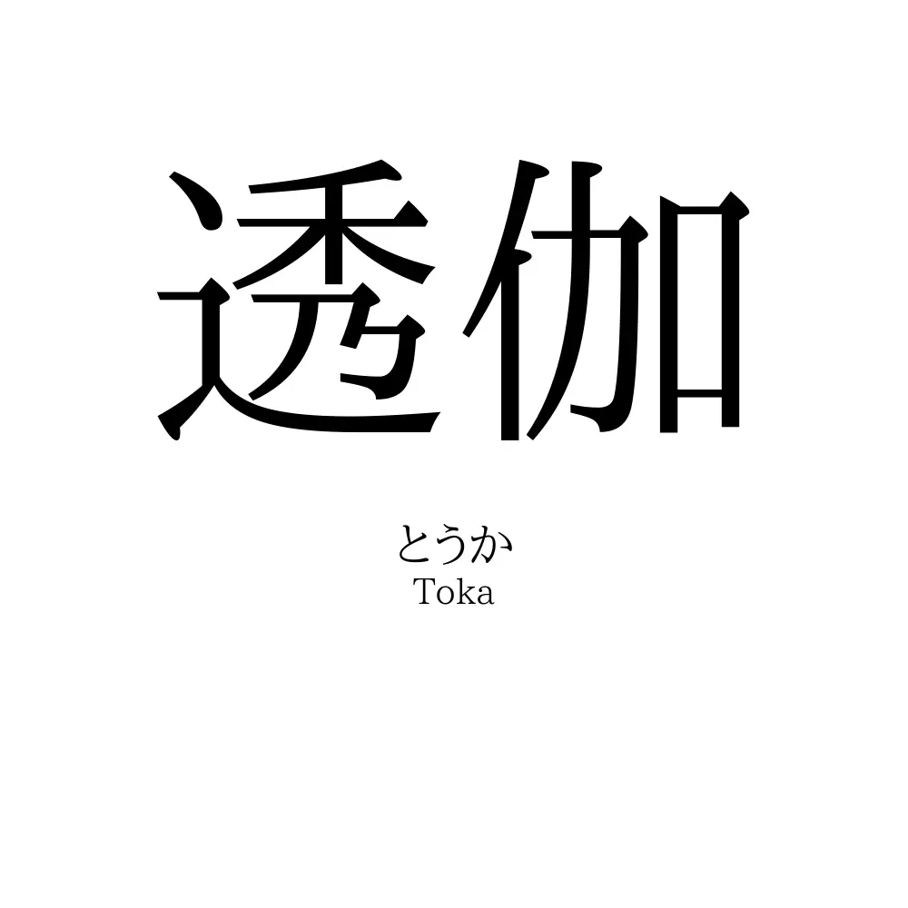 透伽