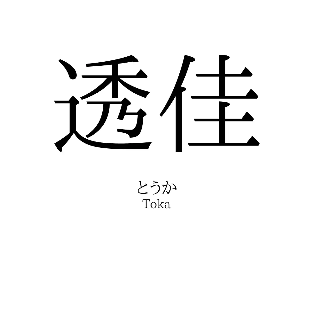 透佳