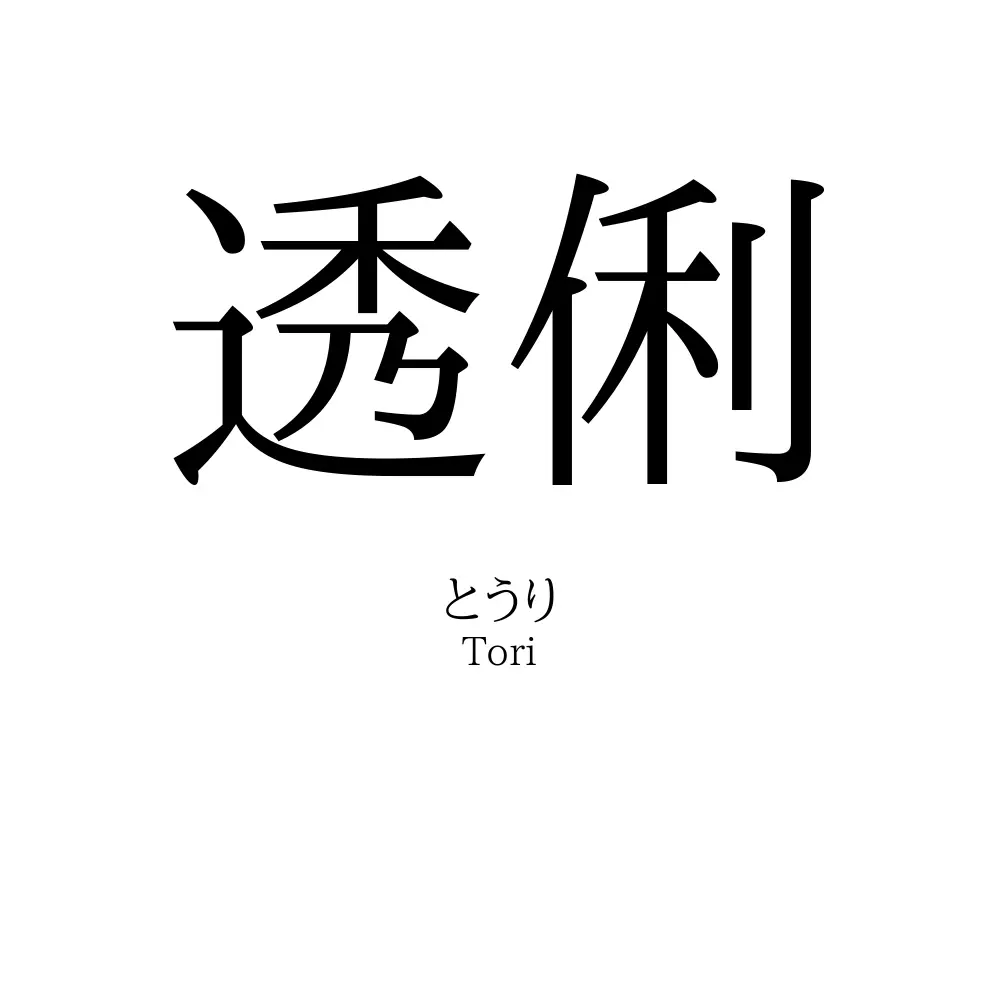 透俐