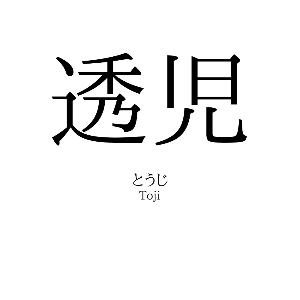 透児