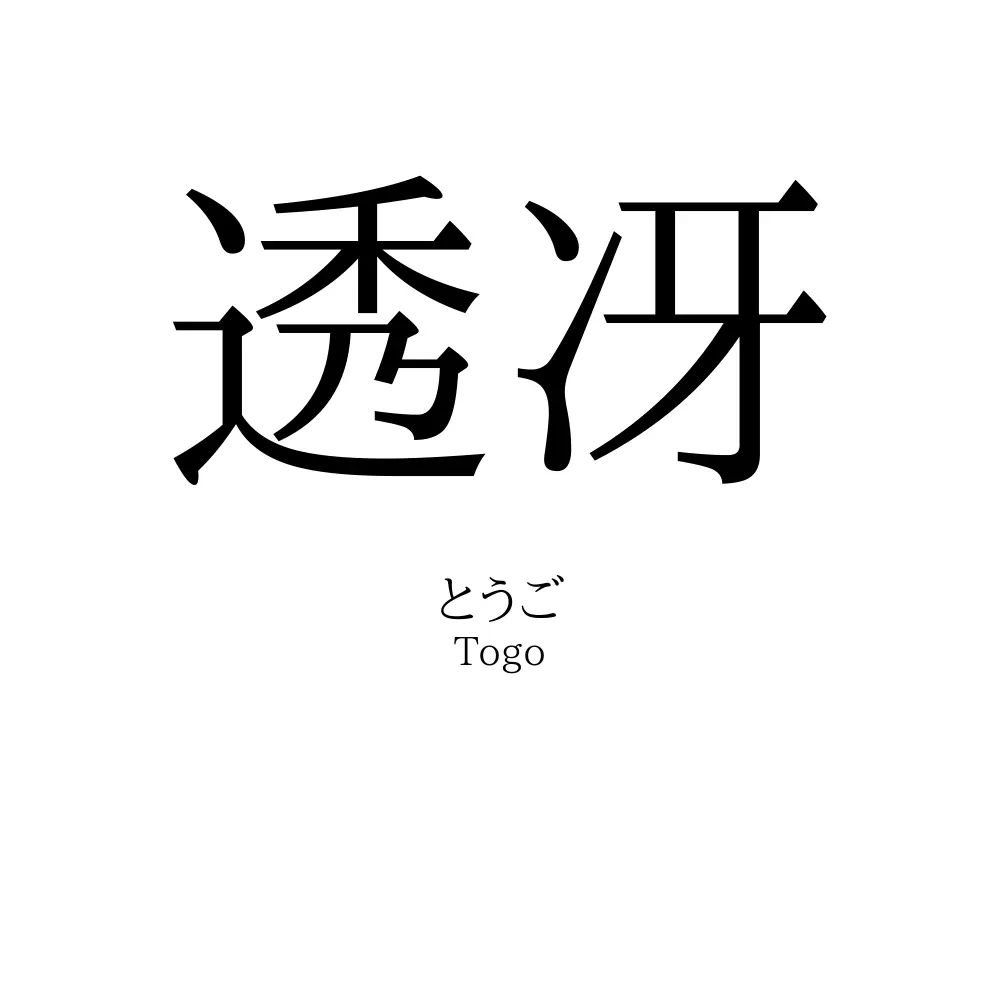 透冴