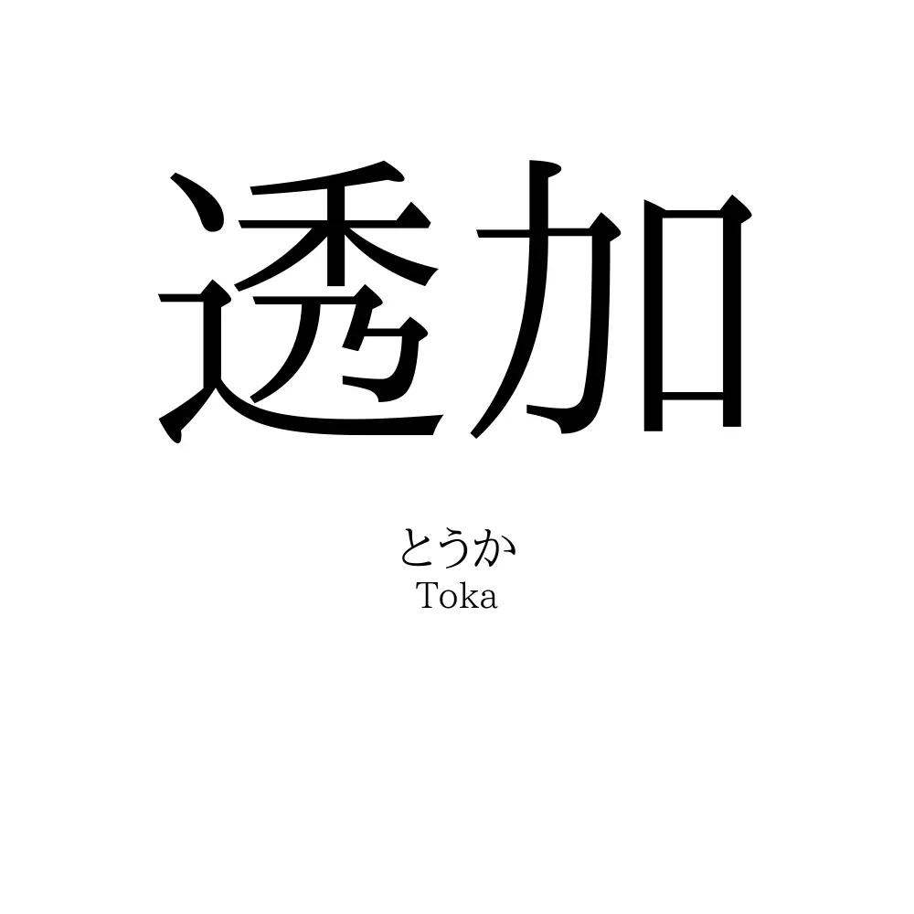 透加