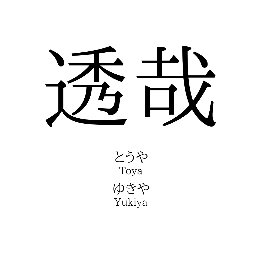 透哉