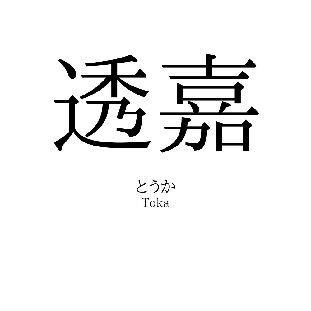 透嘉