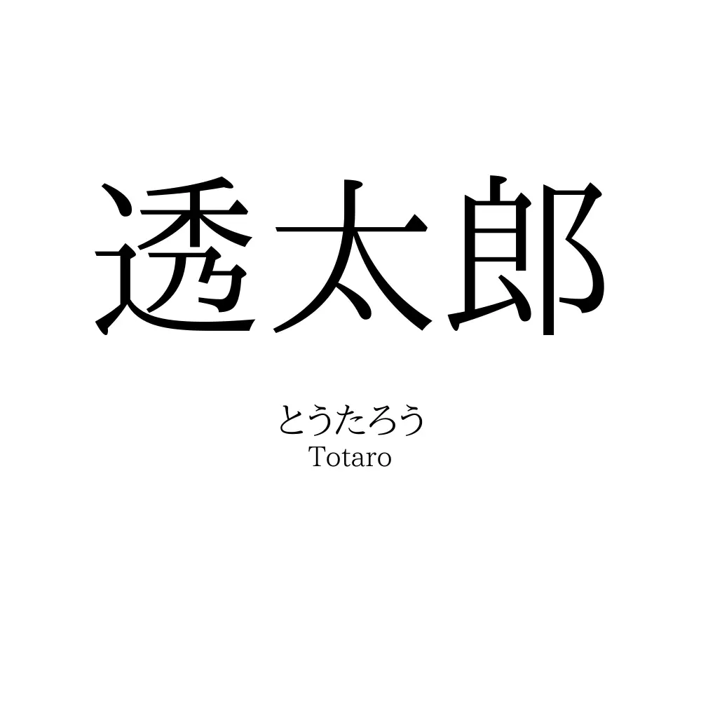 透太郎