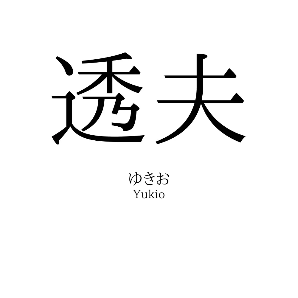 透夫