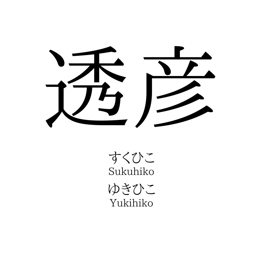 透彦