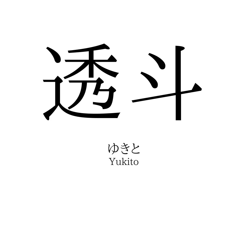 透斗