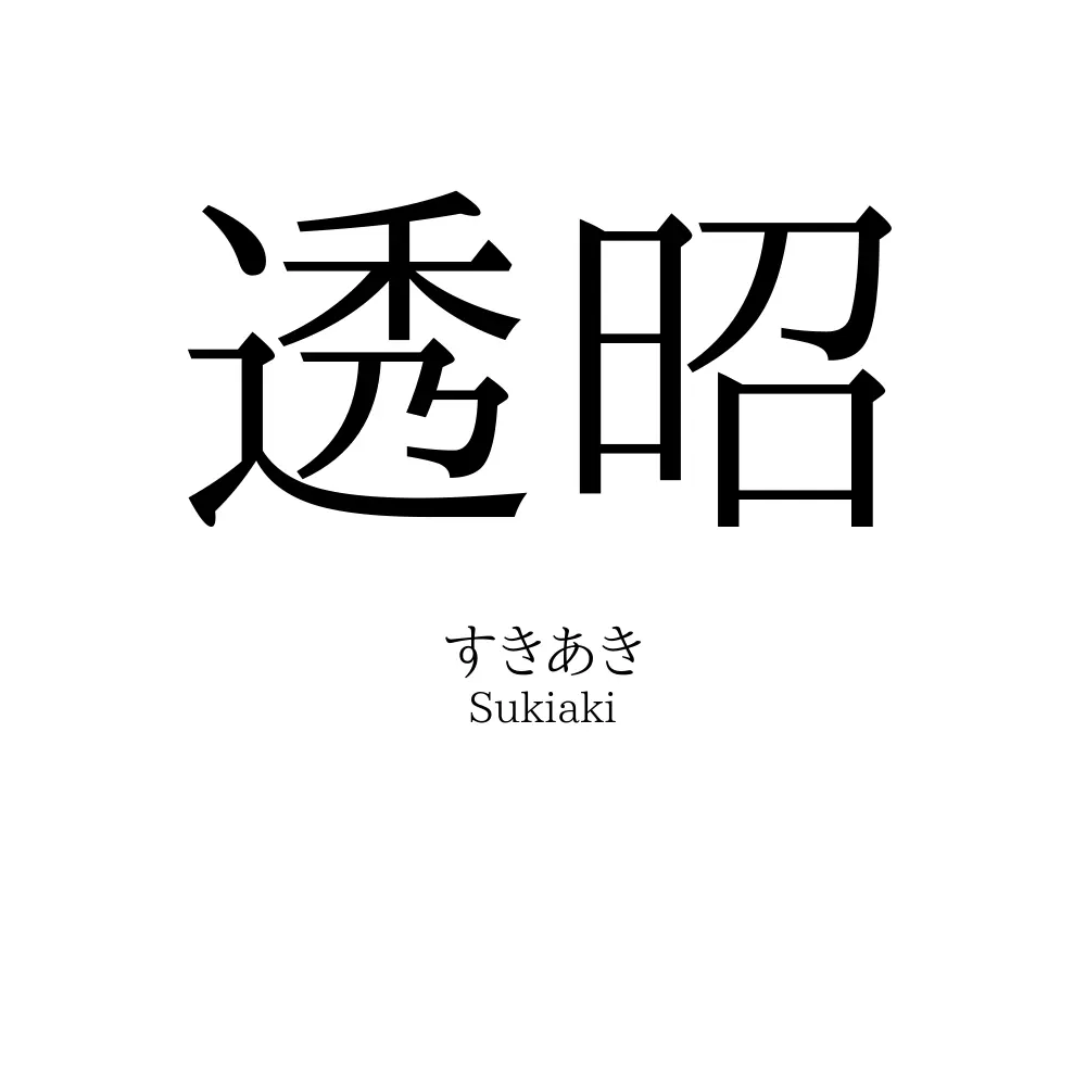 透昭