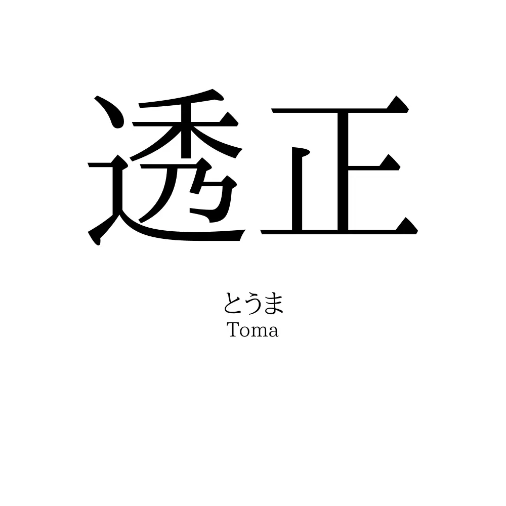 透正